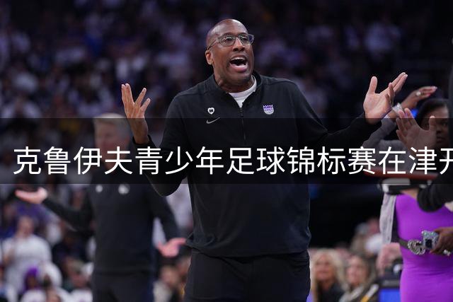 克鲁伊夫青少年足球锦标赛在津开幕
