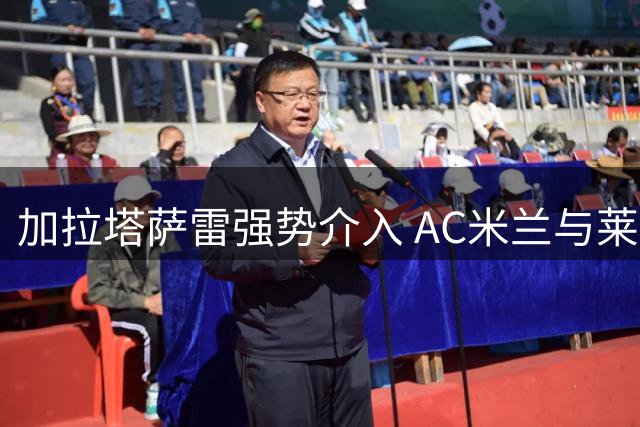 加拉塔萨雷强势介入 AC米兰与莱奥转会谈判正式开启