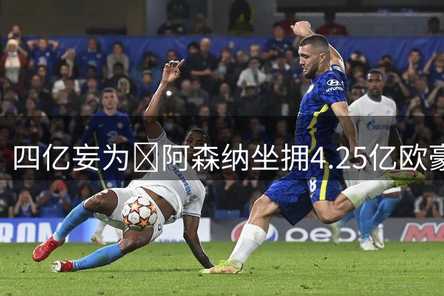 四亿妄为😤阿森纳坐拥4.25亿欧豪华6中场+4.65亿欧豪华后防线！