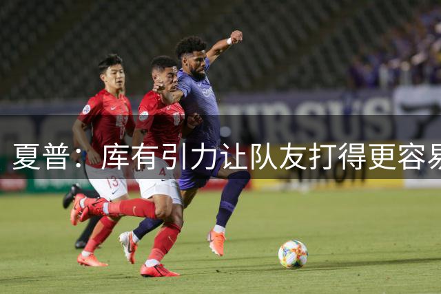 夏普：库有引力让队友打得更容易 看看普尔在他身边时的数据吧