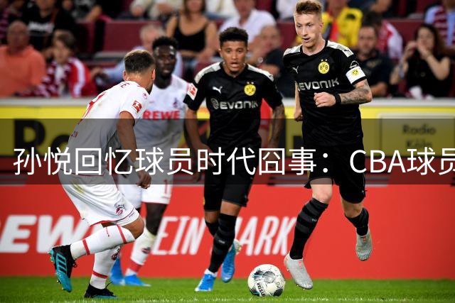 孙悦回忆球员时代囧事：CBA球员组团跳MJ舞步引路人围观