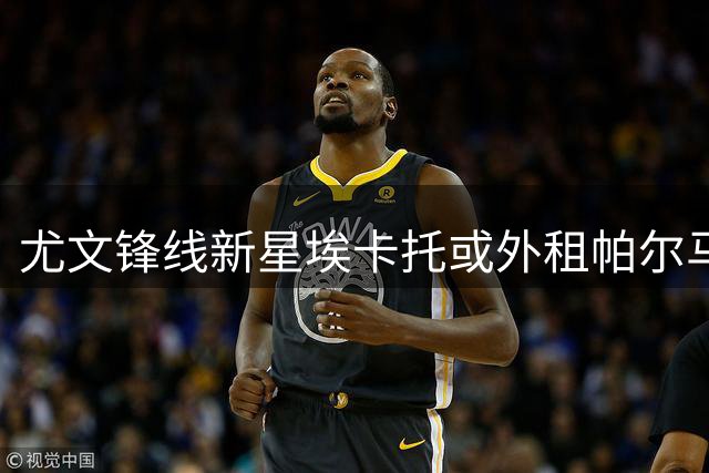 尤文锋线新星埃卡托或外租帕尔马 与佩莱格里诺转会关联