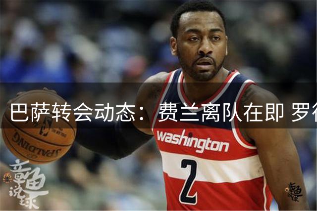 巴萨转会动态：费兰离队在即 罗德里即将加盟 阿尔瓦雷斯引援遇阻