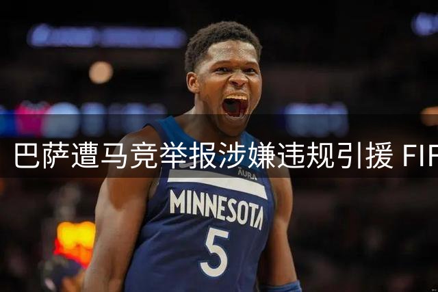 巴萨遭马竞举报涉嫌违规引援 FIFA与西班牙足协介入调查