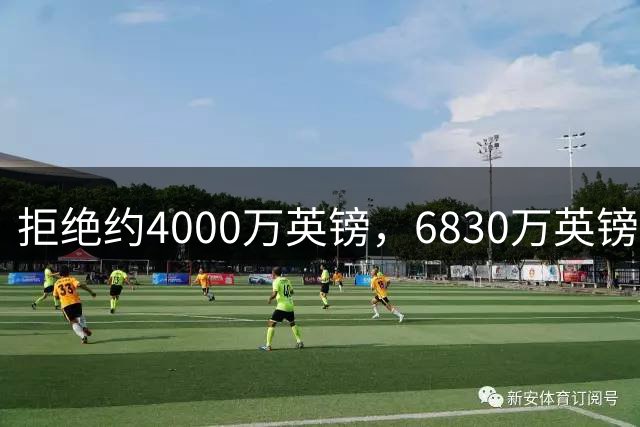 拒绝约4000万英镑，6830万英镑成交！西汉姆联降级后高价卖萨默维尔