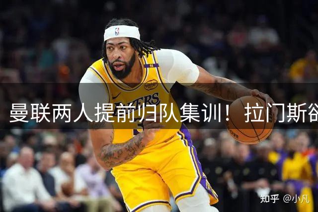 曼联两人提前归队集训！拉门斯欲摆脱世界杯噩梦，蒂莱曼斯正式报到
