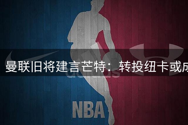 曼联旧将建言芒特：转投纽卡或成职业生涯转折点