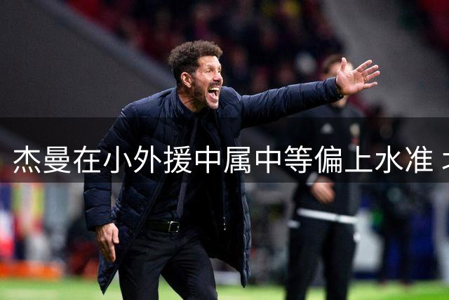 杰曼在小外援中属中等偏上水准 北京正全力求购布朗的优先续约权