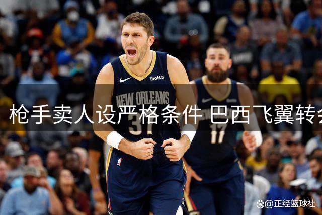 枪手卖人设严格条件 巴西飞翼转会陷胶着状态