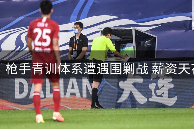 枪手青训体系遭遇围剿战 薪资天花板与晋升通道成掣肘