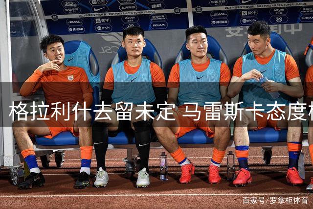格拉利什去留未定 马雷斯卡态度模棱两可