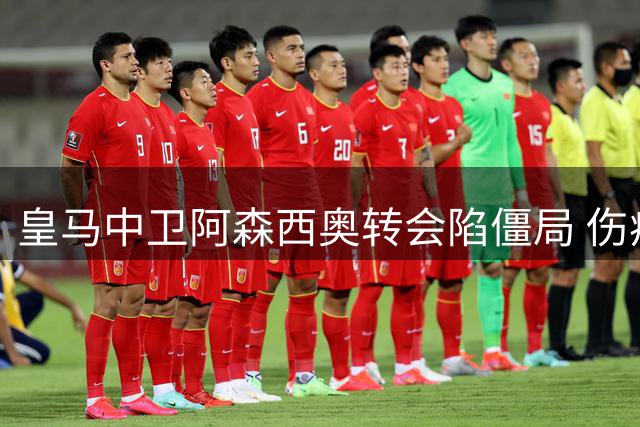 皇马中卫阿森西奥转会陷僵局 伤病阻碍潜在交易