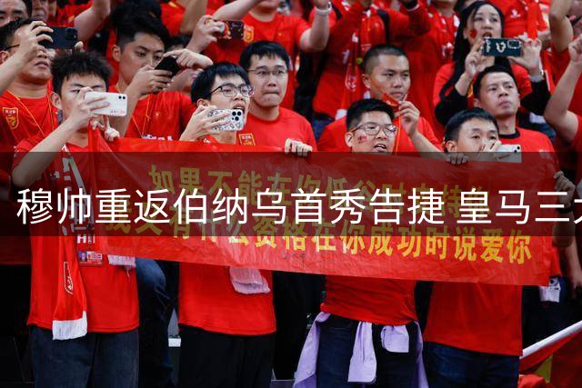 穆帅重返伯纳乌首秀告捷 皇马三大球星合力大胜