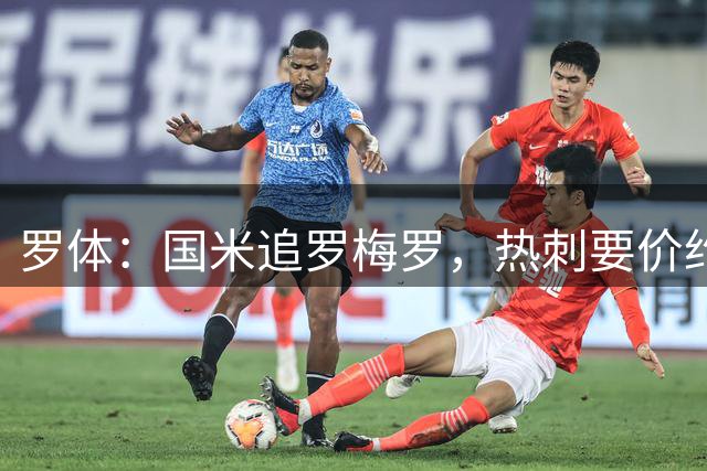 罗体：国米追罗梅罗，热刺要价约5000万欧