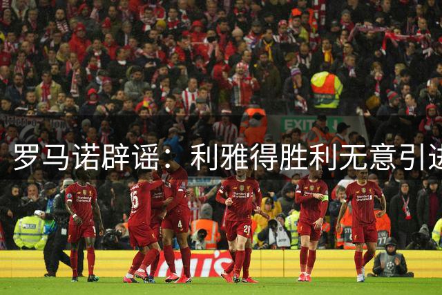 罗马诺辟谣：利雅得胜利无意引进迈尼昂