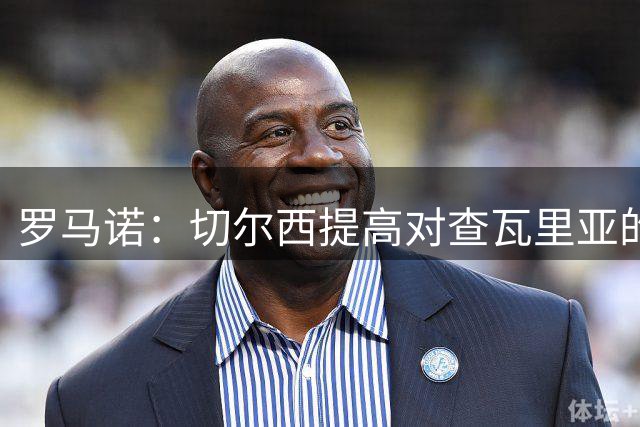 罗马诺：切尔西提高对查瓦里亚的报价，正与巴列卡诺推进谈判