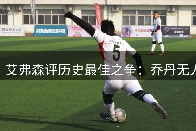 艾弗森评历史最佳之争：乔丹无人能及 詹姆斯定义完美篮球运动员