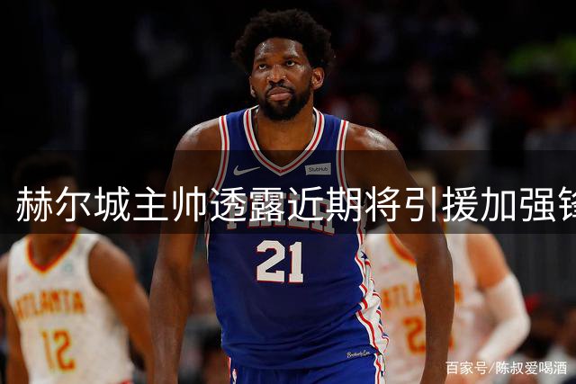 赫尔城主帅透露近期将引援加强锋线实力