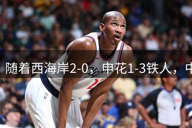 随着西海岸2-0，申花1-3铁人，中超最新排名出炉！西海岸升第2