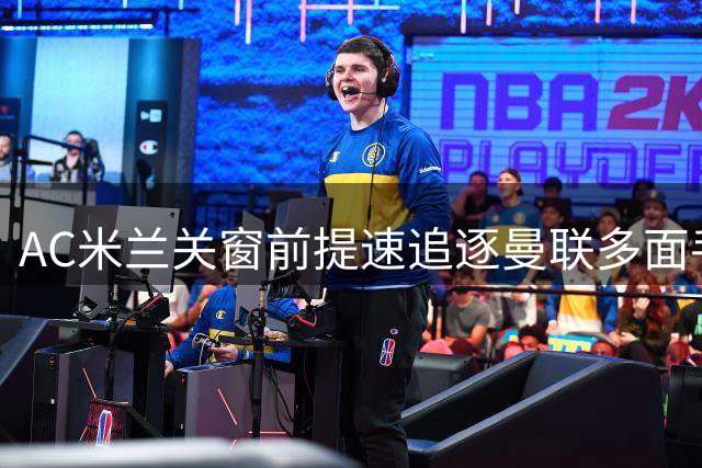 AC米兰关窗前提速追逐曼联多面手马兹拉维