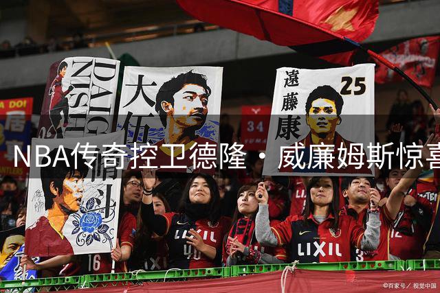 NBA传奇控卫德隆·威廉姆斯惊喜亮相羊城 助力3X篮球华南赛区