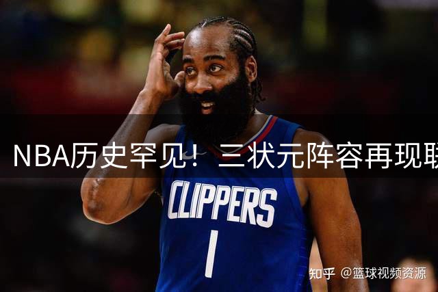 NBA历史罕见！三状元阵容再现联盟 湖人五状元时代战绩揭秘