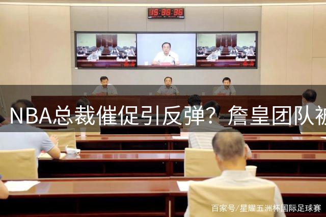 NBA总裁催促引反弹？詹皇团队被曝因萧华施压推迟官宣去向