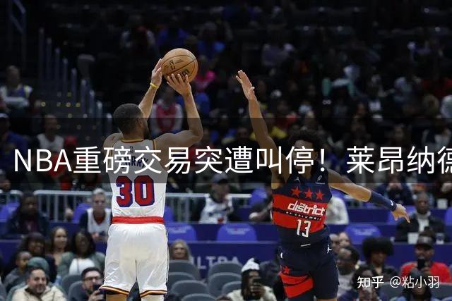 NBA重磅交易突遭叫停！莱昂纳德转会案牵出快船违规调查